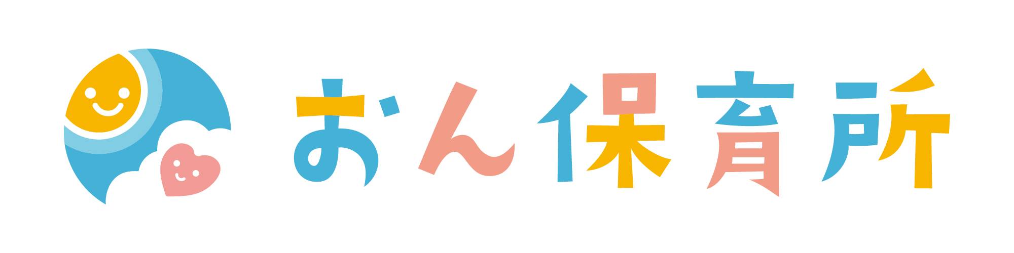 おん保育所